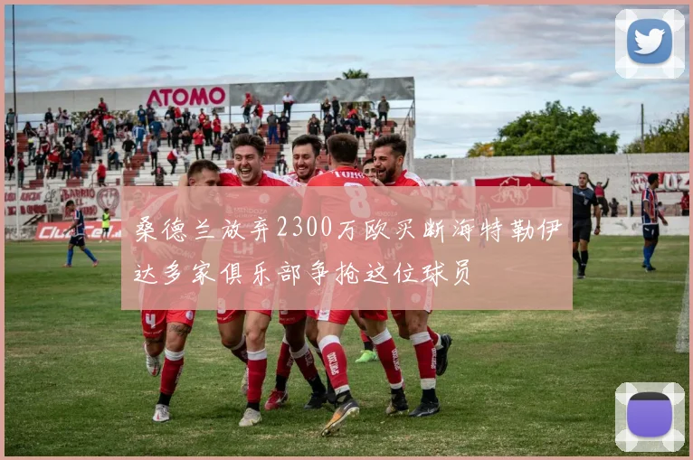 桑德兰放弃2300万欧买断海特勒伊达多家俱乐部争抢这位球员