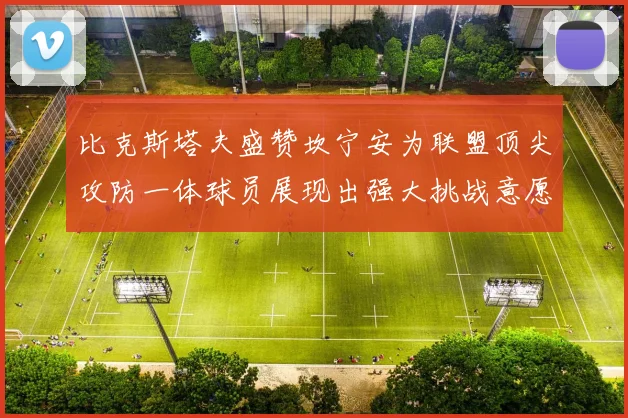 比克斯塔夫盛赞坎宁安为联盟顶尖攻防一体球员展现出强大挑战意愿