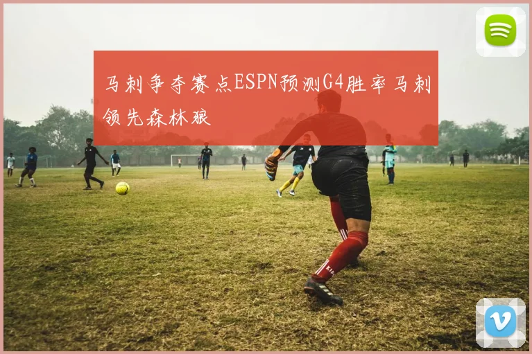 马刺争夺赛点ESPN预测G4胜率马刺领先森林狼