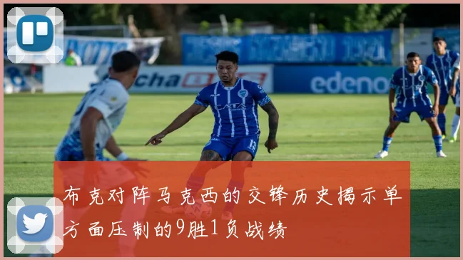 布克对阵马克西的交锋历史揭示单方面压制的9胜1负战绩