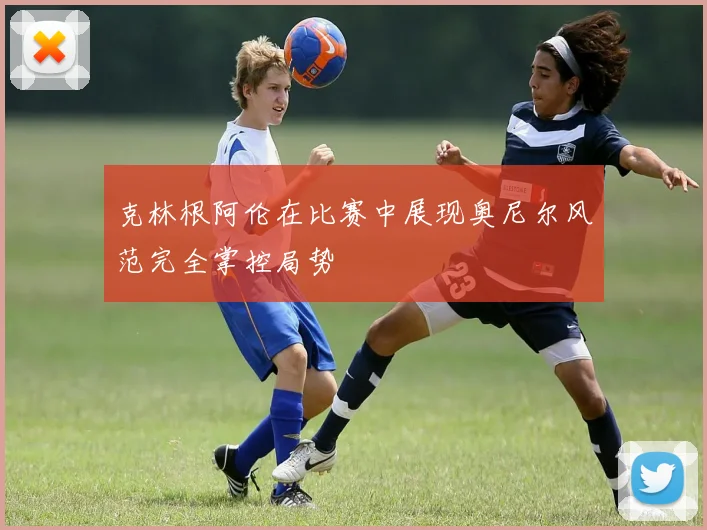 克林根阿伦在比赛中展现奥尼尔风范完全掌控局势